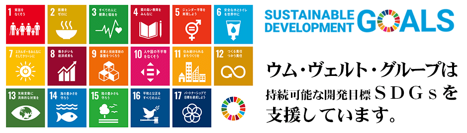 ウム・ヴェルト・グループは持続可能な開発目標SDGsを支援しています。